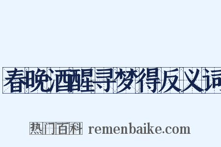 春晚酒醒寻梦得反义词是什么意思的图片